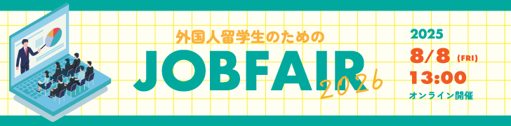 外国人留学生のための「JOBFAIR 2026_3rd」上智大学共催 8/8