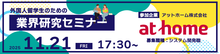 外国人留学生のための「オンライン業界研究セミナー2027」アットホーム株式会社