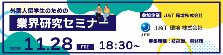 外国人留学生のための「オンライン業界研究セミナー2027」J&T環境株式会社