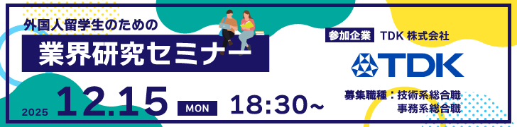外国人留学生のための「オンライン業界研究セミナー2027」TDK株式会社