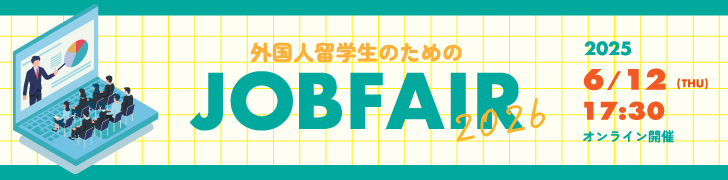 外国人留学生の為の「JOBFAIR 2026_2nd」上智大学共催 6/12