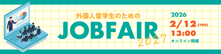 外国人留学生のための「JOBFAIR 2027_1st」上智大学共催 2/12