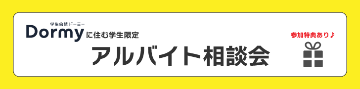 アルバイト相談会@法政大学船堀寮 6/15