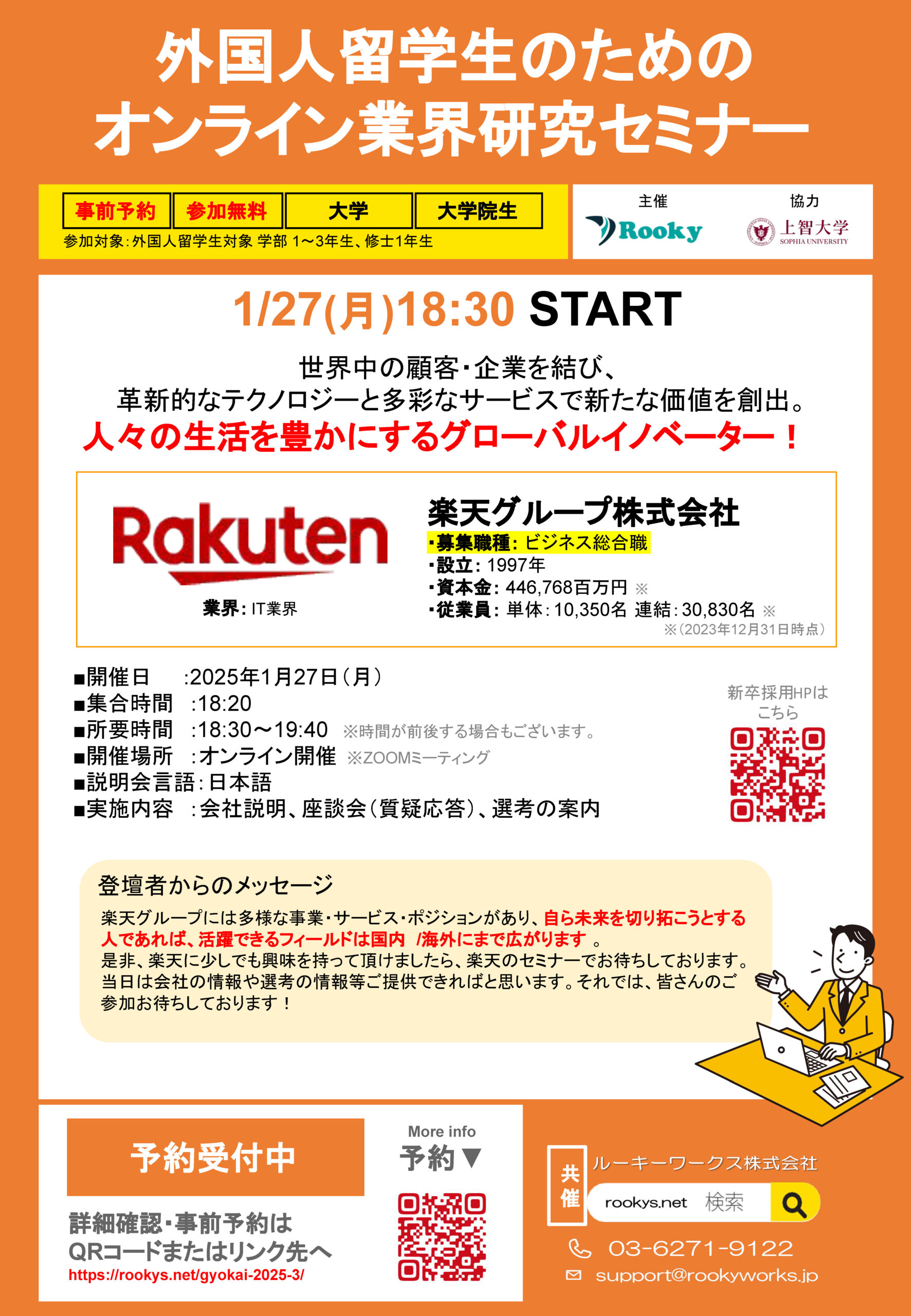 外国人留学生の為の「オンライン業界研究セミナー2026」楽天グループ株式会社