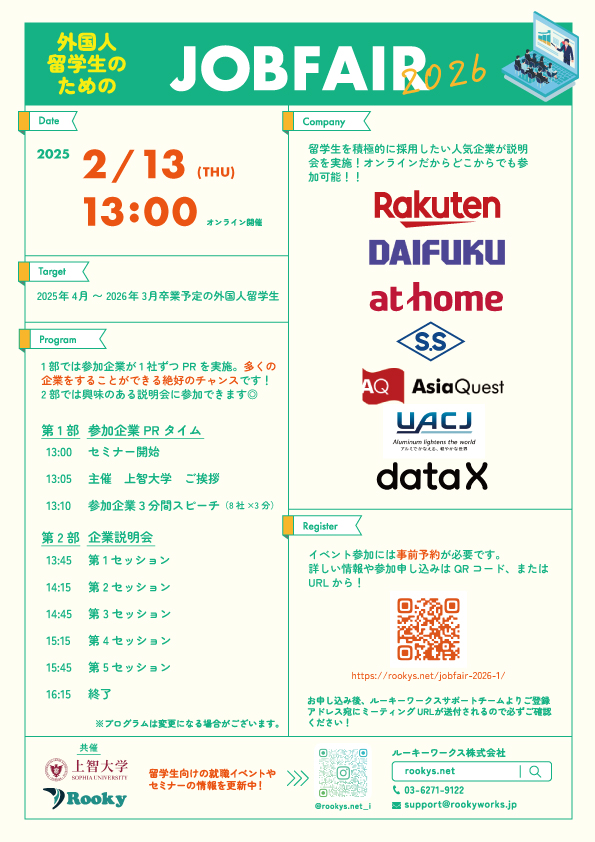 外国人留学生の為の「JOBFAIR 2026」上智大学共催 2/13