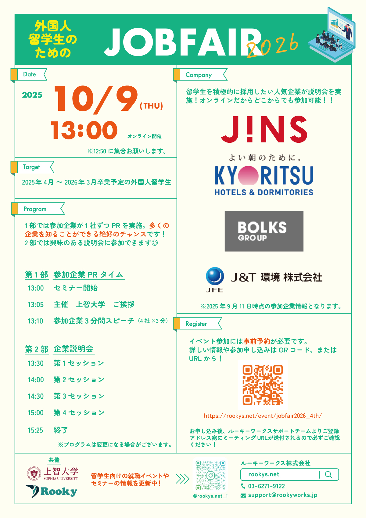 外国人留学生のための「JOBFAIR 2026_4th」上智大学共催 10/9