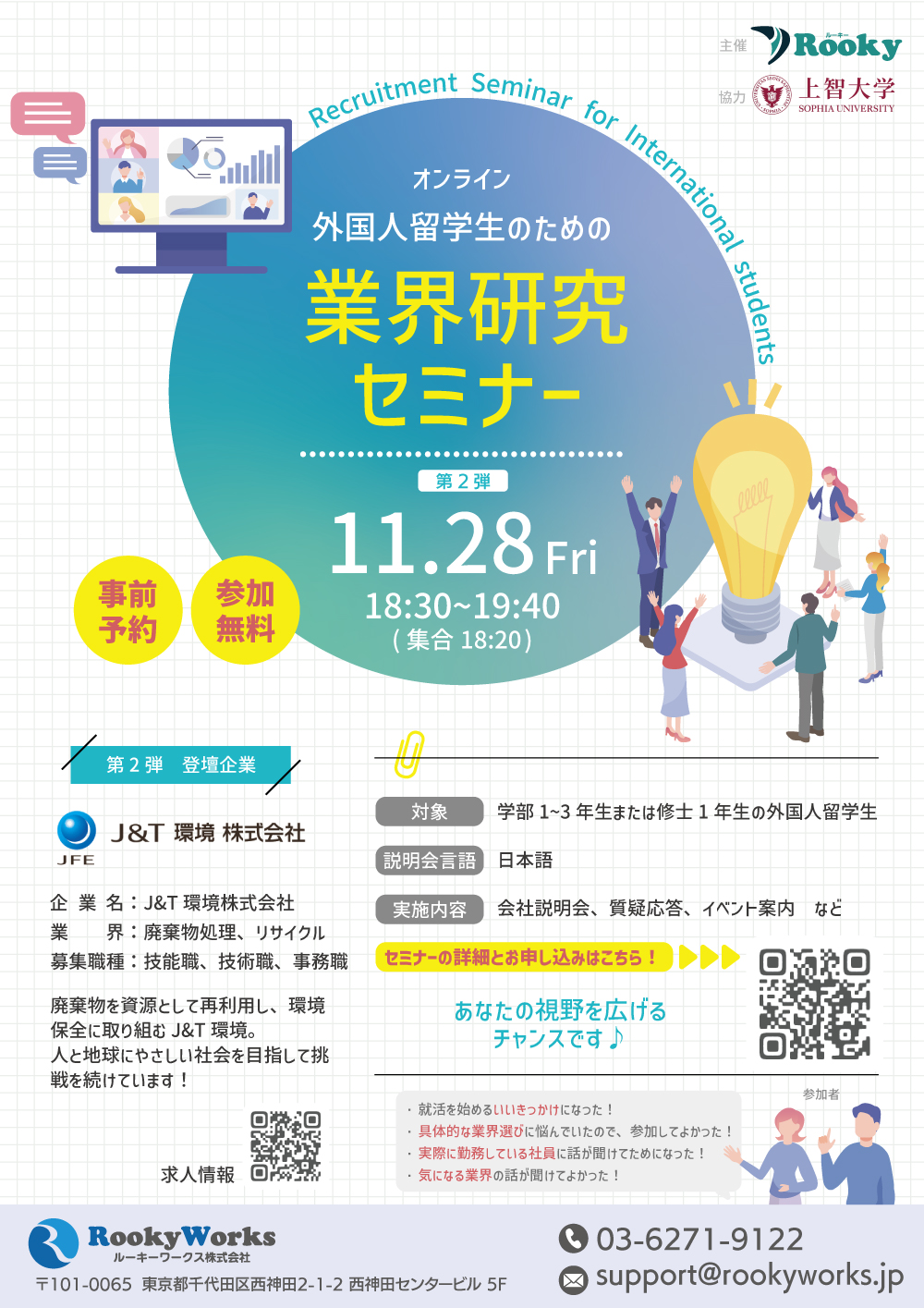 外国人留学生のための「オンライン業界研究セミナー2027」J&T環境株式会社