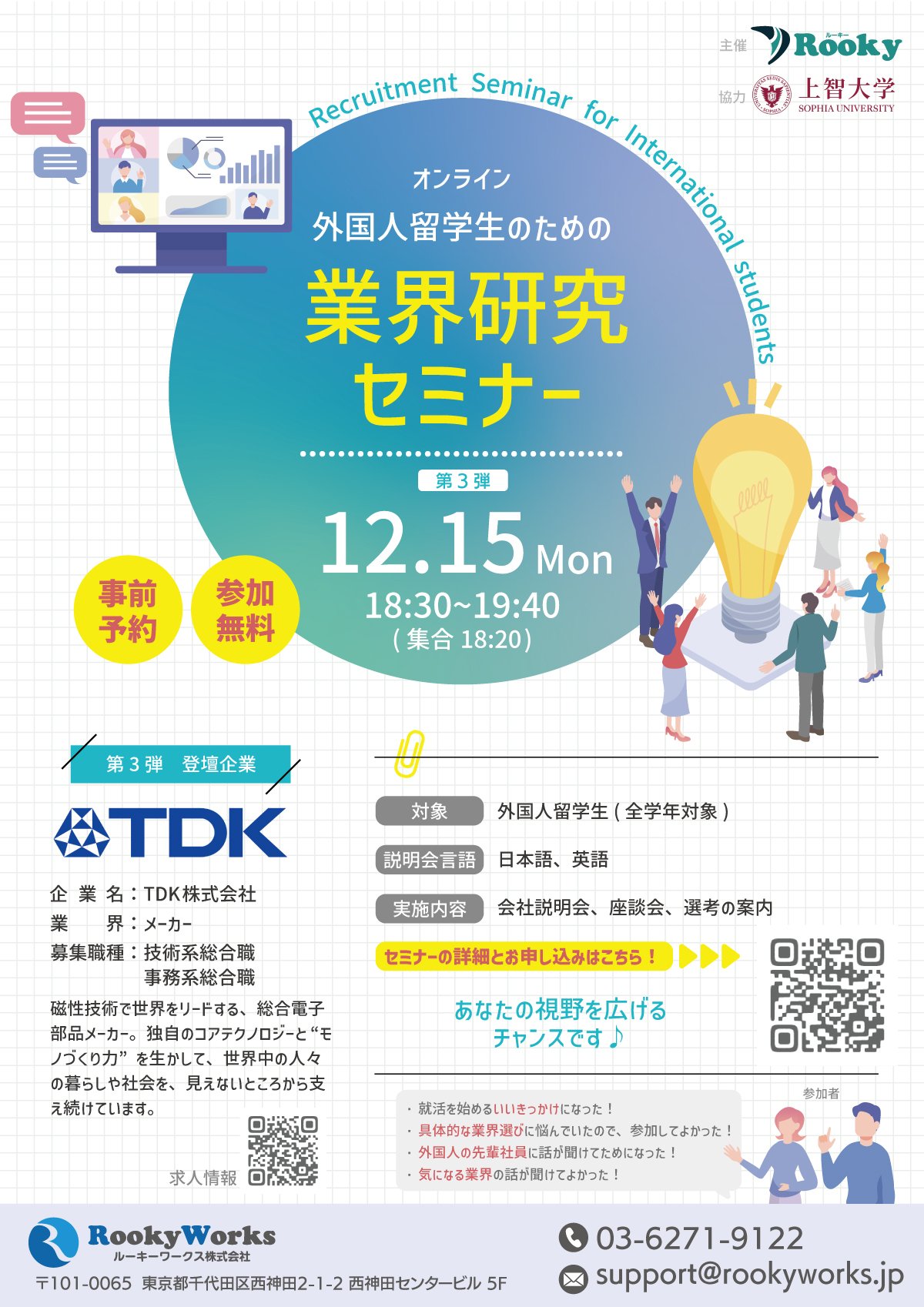 外国人留学生のための「オンライン業界研究セミナー2027」TDK株式会社