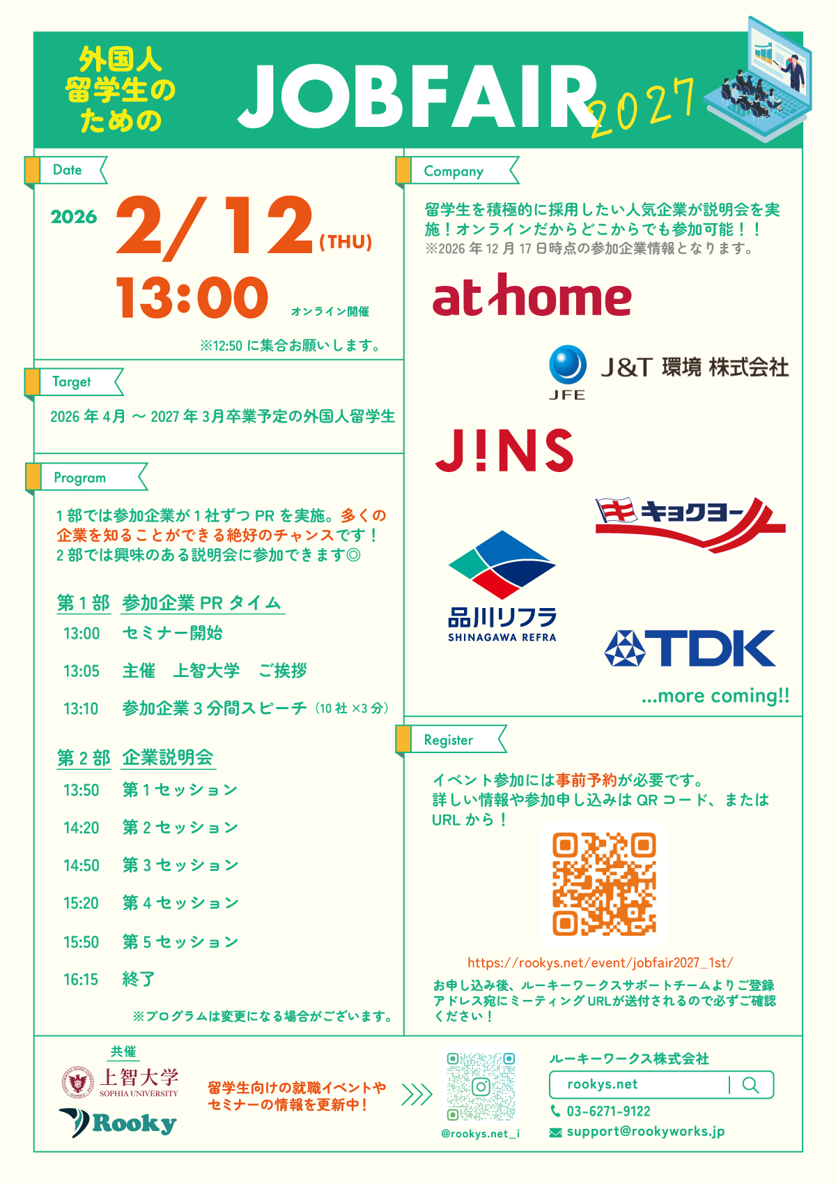 外国人留学生のための「JOBFAIR 2027_1st」上智大学共催 2/12