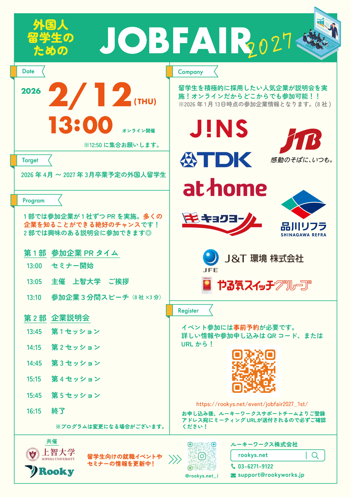 外国人留学生のための「JOBFAIR 2027_1st」上智大学共催 2/12